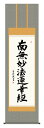 掛け軸 仏事書 名号 御神号 木村玉峰「日蓮名号」掛軸 高精彩巧芸画 プレゼント ギフト 各種お祝い 誕生日 インテリア アート 日本画