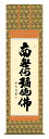 掛け軸 仏事書 名号 御神号 中田逸夫「六字名号」掛軸 高精彩巧芸画 プレゼント ギフト 各種お祝い 誕生日 インテリア アート 日本画