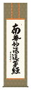 掛け軸 仏事書 名号 御神号 吉田清悠「日蓮名号」掛軸 高精彩巧芸画 プレゼント ギフト 各種お祝い 誕生日 インテリア アート 日本画