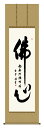掛け軸 仏事書 名号 御神号 斎藤香雪「仏心名号」掛軸 高精彩巧芸画 プレゼント ギフト 各種お祝い 誕生日 インテリア アート 日本画