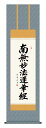 掛け軸 仏事書 名号 御神号 木村玉峰「日蓮名号」掛軸 高精彩巧芸画 プレゼント ギフト 各種お祝い 誕生日 インテリア アート 日本画