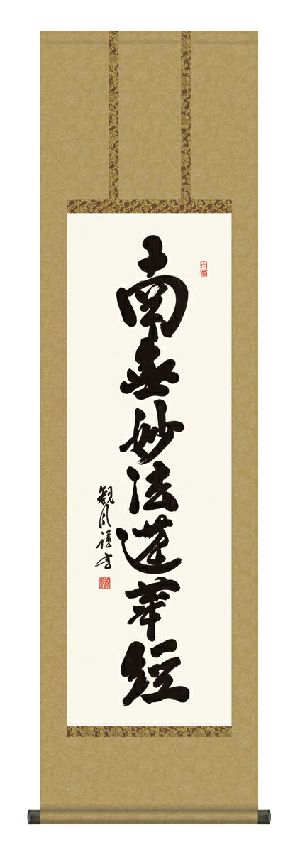 掛け軸 仏事書 名号・御神号 浅田観風「日蓮名号」掛軸 高精彩巧芸画 プレゼント ギフト 各種お祝い 誕生日 インテリア アート 日本画