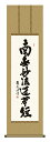 掛け軸 仏事書 名号 御神号 浅田観風「日蓮名号」掛軸 高精彩巧芸画 プレゼント ギフト 各種お祝い 誕生日 インテリア アート 日本画