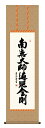 掛け軸 仏事書 名号 御神号 吉田清悠「弘法名号」掛軸 高精彩巧芸画 プレゼント ギフト 各種お祝い 誕生日 インテリア アート 日本画
