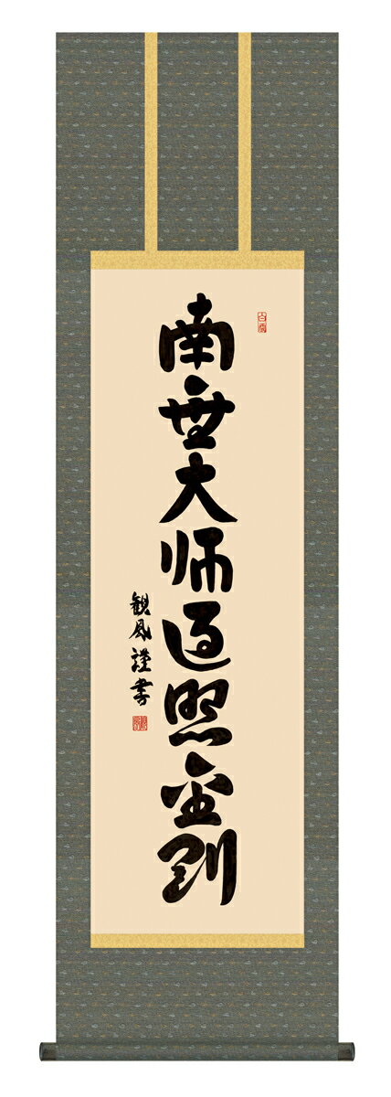 掛け軸 仏事書 名号・御神号 浅田観風「弘法名号」掛軸 高精彩巧芸画 プレゼント ギフト 各種お祝い 誕生日 インテリア アート 日本画