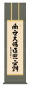 掛け軸 仏事書 名号 御神号 浅田観風「弘法名号」掛軸 高精彩巧芸画 プレゼント ギフト 各種お祝い 誕生日 インテリア アート 日本画