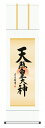 掛け軸 仏事書 名号 御神号 吉村清雲「天照皇大神」掛軸 高精彩巧芸画 プレゼント ギフト 各種お祝い 誕生日 インテリア アート 日本画