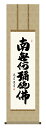 掛け軸 仏事書 名号 御神号 中田逸夫「六字名号」掛軸 高精彩巧芸画 プレゼント ギフト 各種お祝い 誕生日 インテリア アート 日本画