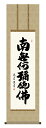 掛け軸 仏事書 名号・御神号 中田逸夫「六字名号」掛軸 高精彩巧芸画 プレゼント ギフト 各種お祝い 誕生日 インテリア アート 日本画