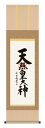 掛け軸 仏事書 名号 御神号 吉村清雲「天照皇大神」掛軸 高精彩巧芸画 プレゼント ギフト 各種お祝い 誕生日 インテリア アート 日本画