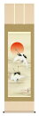 掛け軸 慶祝画 鶴亀 山村観峰「旭日双鶴」掛軸 高精彩巧芸画 プレゼント ギフト 各種お祝い 誕生日 インテリア アート 日本画