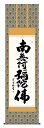 掛け軸 仏事書 名号 御神号 吉村清雲「六字名号」掛軸 高精彩巧芸画 プレゼント ギフト 各種お祝い 誕生日 インテリア アート 日本画