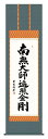 掛け軸 仏事書 名号 御神号 吉田清悠「弘法名号」掛軸 高精彩巧芸画 プレゼント ギフト 各種お祝い 誕生日 インテリア アート 日本画