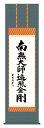 新品の掛軸（かけじく）を300種類以上取り揃え販売。 日本画画壇による名作をお届け致します。 本商品は、メーカーによる「10年間保証」がついております。 購入者様に責が無い、反りや歪みなどの破損がある場合、無料で補修・交換が可能です。 掛け軸は、季節や時期により色々掛けかえて、趣向を楽しむ事ができます。 保管にも場所をあまりとらず、贈答品としても重宝されます。 しっかりした桐箱に丁寧に梱包して、お届け致します。 掛け軸一覧は、こちらです。 商品詳細 軸サイズ　幅545mm×高さ1900mm 本紙　新絹本 軸先　陶器 桐箱畳紙収納 表装品質10年間保証付き 作品状態　新品 検索キーワード 掛け軸 掛軸 かけじく 絵画 日本画 桐箱 金運 開運 家運隆盛 商売繁盛 長寿 吉祥軸 水墨 山水 彩色山水 四季花 赤富士 落成式 山水画 花鳥画 高砂 松竹梅 節句 四君子 立雛 七福神 武者 兜 龍門 松竹梅鶴亀 七福神 旭日 吉祥 天照皇大神 仏事 法要 名号 十三仏 観音. 贈答品 年中掛け 瑞兆