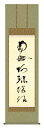 掛け軸 仏事書 名号 御神号 蓮如上人「虎斑の名号」掛軸 高精彩巧芸画 プレゼント ギフト 各種お祝い 誕生日 インテリア アート 日本画