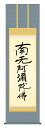 掛け軸 仏事書 名号 御神号 親鸞聖人「親鸞六字名号」掛軸 高精彩巧芸画 プレゼント ギフト 各種お祝い 誕生日 インテリア アート 日本画
