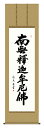 掛け軸 仏事書 名号 御神号 中田逸夫「釈迦名号」掛軸 高精彩巧芸画 プレゼント ギフト 各種お祝い 誕生日 インテリア アート 日本画