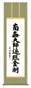 掛け軸 仏事書 名号 御神号 吉村清雲「弘法名号」掛軸 高精彩巧芸画 プレゼント ギフト 各種お祝い 誕生日 インテリア アート 日本画