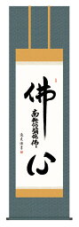 掛け軸 仏事書 名号・御神号 中田逸夫「仏心名号」掛軸 高精彩巧芸画 プレゼント ギフト 各種お祝い 誕生日 インテリア アート 日本画