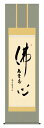 掛け軸 仏事書 名号 御神号 中田逸夫「仏心名号」掛軸 高精彩巧芸画 プレゼント ギフト 各種お祝い 誕生日 インテリア アート 日本画