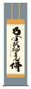 掛け軸 仏事書 名号 御神号 小木曽宗水「釈迦名号」掛軸 高精彩巧芸画 プレゼント ギフト 各種お祝い 誕生日 インテリア アート 日本画