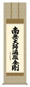 掛け軸 仏事書 名号 御神号 中田逸夫「弘法名号」掛軸 高精彩巧芸画 プレゼント ギフト 各種お祝い 誕生日 インテリア アート 日本画