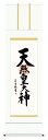掛け軸 仏事書 名号 御神号 吉村清雲「天照皇大神」掛軸 高精彩巧芸画 プレゼント ギフト 各種お祝い 誕生日 インテリア アート 日本画