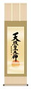 掛け軸 仏事書 名号 御神号 吉田清悠「天照皇大神」掛軸 高精彩巧芸画 プレゼント ギフト 各種お祝い 誕生日 インテリア アート 日本画