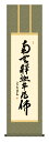 掛け軸 仏事書 名号 御神号 小木曽宗水「釈迦名号」掛軸 高精彩巧芸画 プレゼント ギフト 各種お祝い 誕生日 インテリア アート 日本画