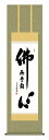 掛け軸 仏事書 名号 御神号 小木曽宗水「仏心名号」掛軸 高精彩巧芸画 プレゼント ギフト 各種お祝い 誕生日 インテリア アート 日本画