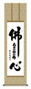 掛け軸 仏事書 名号 御神号 吉田清悠「仏心名号」掛軸 高精彩巧芸画 プレゼント ギフト 各種お祝い 誕生日 インテリア アート 日本画