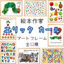 絵本作家 エリック カール「はらぺこあおむし」他全12種 B4サイズ額付きアートポスター インテリア アートフレーム 子供部屋 ポスター 額縁付き 絵本