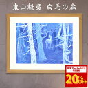 【スーパーセール期間中20%OFF】【敬老の日】東山魁夷「白馬の森」アートポスター 額装品 レビュー特典付き インテリア 日本画 絵画 プレゼント ギフト 各種お祝い 誕生日