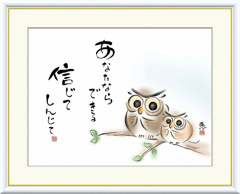 樂天商城 - 恵風 絵画「あなたならできる 信じて」他イメージ4種 サイズ3種展開 高精細ジークレ額装品 インテリア アート 絵画インテリア 模様替え 飾る【レビュー特典付き】