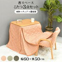 【送料無料】一人用 1人掛け こたつセット テーブル 掛け布団セット 3点セット 60×50 コタツ 炬燵 パソコンデスク リビングこたつ ダイニング こたつ ...