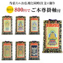 ミニ仏壇 購入者用 ミニ掛け軸-ART コンパクト モダン 唐木 15号 豆代 マンション家具調仏壇 モダン仏壇 リビング仏壇 インテリア仏壇 デザイン仏壇仏具...