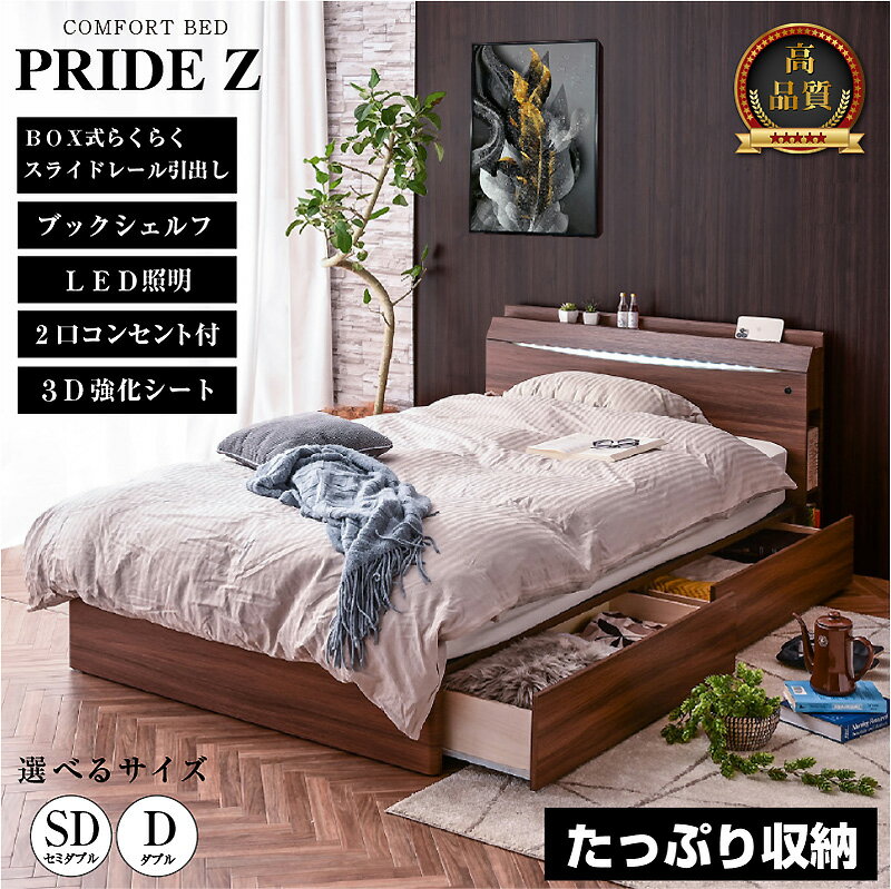 ＼限定プライス／ ベッドフレーム ベッド セミダブル ダブル 収納付き 引き出し2杯 LED照明 宮棚 コンセント 木目調 スライドレール 箱型収納 ベッド下活用 高級感 選べるマットレス プライドZ - ARTTOWN