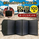 ソーラーパネル 100W ソーラーチャージャー折りたたみ式 DC/USB スマホやタブレット 超薄型 軽量 コンパクトポータブル電源用 折り畳み ポータブル電源 太陽光発電 ソーラーチャージャー高効率 ソーラー充電器 蓄電池 発電機 車載 太陽光車 防災