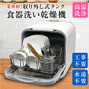 食洗機 食洗器 食器洗浄機 食器乾燥機 食器洗い乾燥機 工事不要 タンク式 プチ食洗 設置 卓上 2人 3人 新生活 キッチン家電 高温洗浄 水道いらずのタンク...