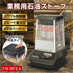 ダイニチ 業務用石油ストーブ ファンヒーター FM-19F2 1年保証 | 冬 暖房器具 暖房機器 ストーブ 業務用ストーブ 大型ストーブ 石油ストーブ 石油暖房 石油ヒーター ブルーヒーター 工場用