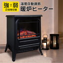 暖炉型ファンヒーター 暖炉型ヒーター 暖炉ヒーター 暖炉 暖炉型 ファンヒーター 電気ファンヒーター 暖房 ヒーター ストーブ 温風2段階切替 サーモスタット 温度自動調節 組立不要 アンティーク おしゃれ かわいい