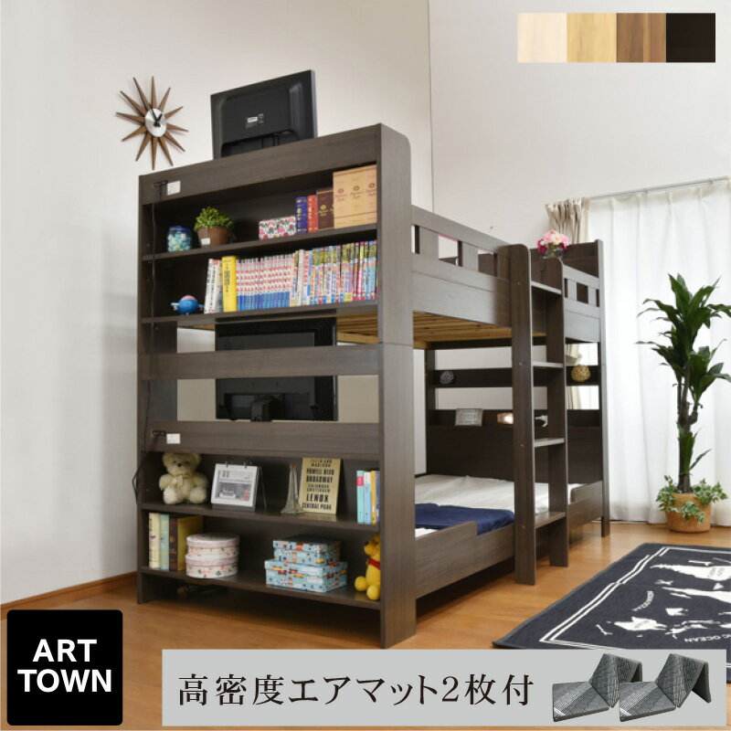 楽天ARTTOWNエアアート マットレス2枚付 2段ベッド 二段ベッド 耐荷重700kg TVが置ける 宮付き コンセント付き 大蔵大臣 大人用 おすすめ 木製 子供用ベッド すのこベッド シングル ツイン コンパクト 二段ベット 2段ベット おしゃれ