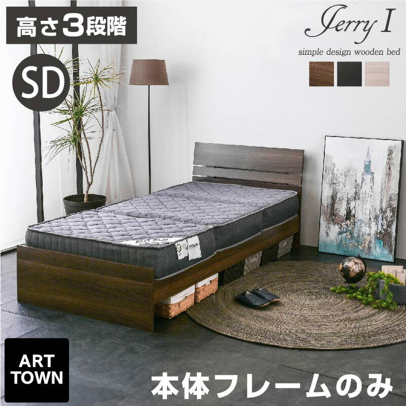 セミダブルベッド ジェリー1-ART フレームのみ ローベッド ローベット ロー セミダブルベット ベッド ..