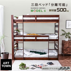 新発売 【三つ折りエア アート×3枚付】 天然木 竹製 3段ベッド 耐震式 500kg コンセント付 LED照明付 シングル対応 ロータイプ 分離 3段ベッド 3段ベット 木製 三段ベット おしゃれ モデル6