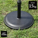 パラソルベース 単品 重量15kg ラウンド型 日よけ 日除け 軽量 アウトドア用品 テラス 庭 アウトドア レジャー BBQ 海水浴 川遊び バーベキュー キャンプ ピクニック お花見 コンパクト 北欧 おしゃれ おすすめ 人気