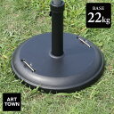 パラソルベース 単品 重量22kg ラウンド型 日よけ 日除け 軽量 アウトドア用品 テラス 庭 アウトドア レジャー BBQ 海水浴 川遊び バーベキュー キ...