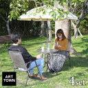 パラソル付ガーデン4点セット 直径60cm 日よけ 日除け 波形ガラス メッシュ 折りたたみ アウトドア用品 テラス 庭 アウトドア レジャー BBQ 海水浴 ...