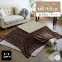 こたつテーブル センターテーブル ロータイプテーブル ロータイプ 角型 正方形 幅68cm ヒーター付き エコ 省エネ オールシーズン 木目調 大理石調 シンプル モダン 北欧 かわいい おしゃれ コンパクト 人気 おすすめ キューブ