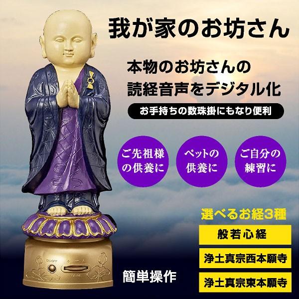 我が家のお坊さん お坊さん人形 お経 音声 ボタン操作 読経 般若心経 置物 仏壇 小型 朝夕のおつとめ 供養 メモリアル 現代仏壇 モダン仏具 お数珠かけ かわいい 浄土真宗東本願寺 浄土真宗西本願寺 般若心経 - ARTTOWN