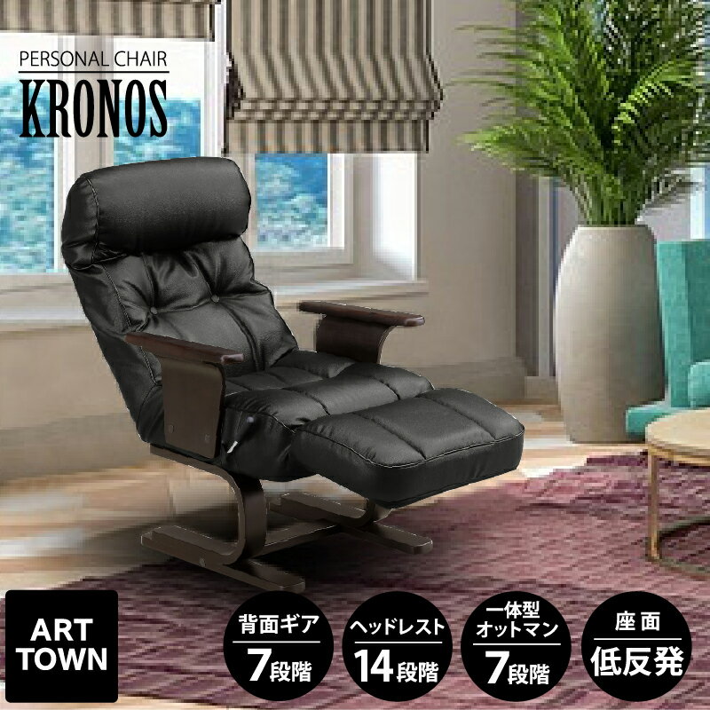ラウンジチェア パーソナルチェア リクライニングチェア チェアー オットマン一体型 ラウンジチェアー ..